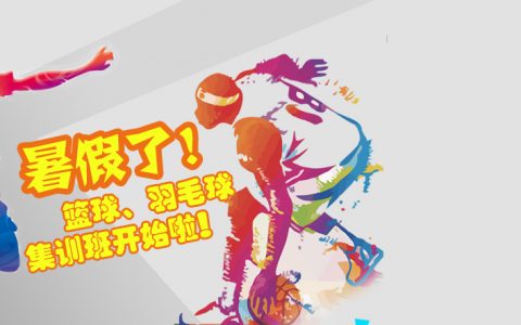 暑期篮球飞速羽毛球培训