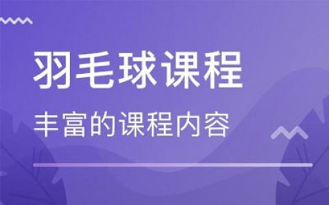 飞速羽毛球培训课程有哪些