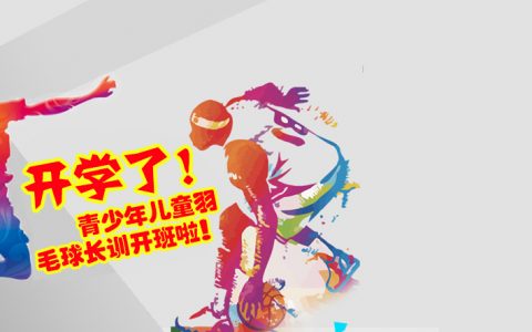 2018秋季|北京飞速体育飞速羽毛球培训招生