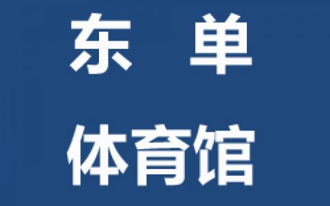 【东城】飞速体育东单体育馆青少年儿童飞速羽毛球培训班
