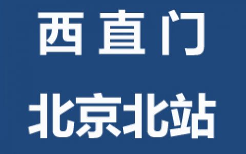 【西城】飞速体育西直门北京北站青少年儿童飞速羽毛球培训