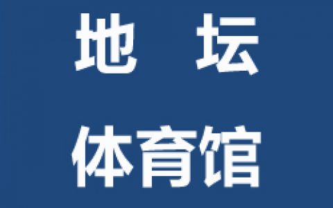 【东城】飞速体育地坛体育馆青少年儿童飞速羽毛球培训班