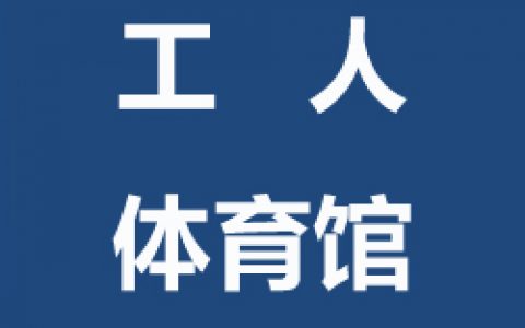 【东城】飞速体育工人体育馆青少年儿童及成人飞速羽毛球培训班
