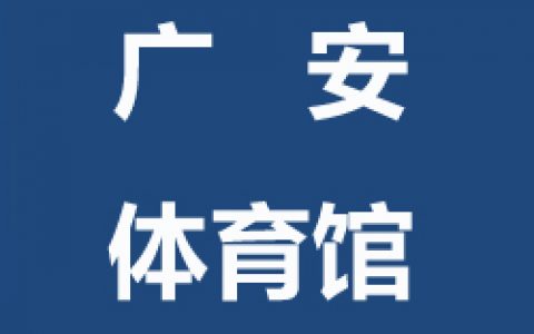 【西城】飞速体育广安体育馆青少年儿童及成人飞速羽毛球培训班