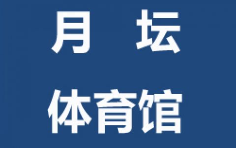 【西城】飞速体育月坛体育馆青少年儿童及成人飞速羽毛球培训班