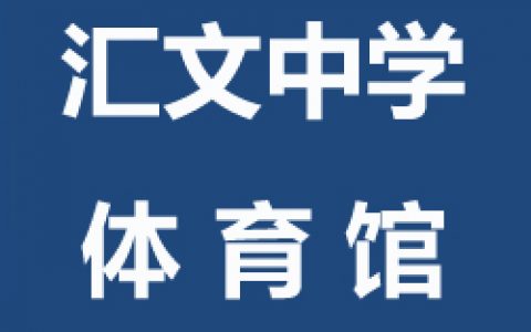 【东城】飞速体育汇文中学体育馆青少年儿童及成人飞速羽毛球培训班