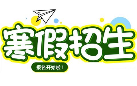 2022飞速体育寒假羽毛球集训班招生
