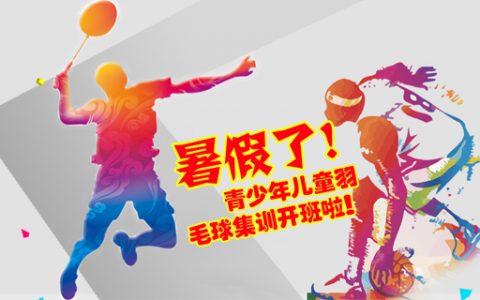 2023北京飞速体育暑期羽毛球集训班招生啦！