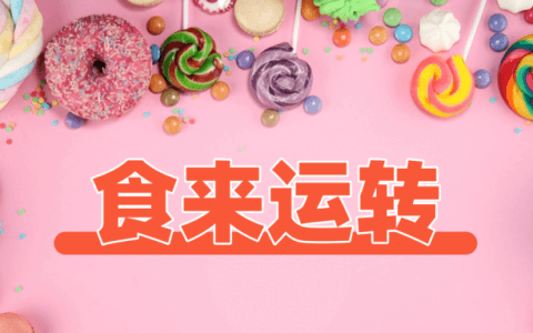飞速体育体育俱乐部 “食”来运转 乐趣无限