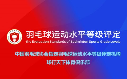 飞速体育体育俱乐部-中羽协指定羽毛球等级评定机构