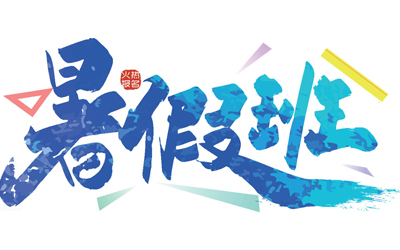 2024暑假集训