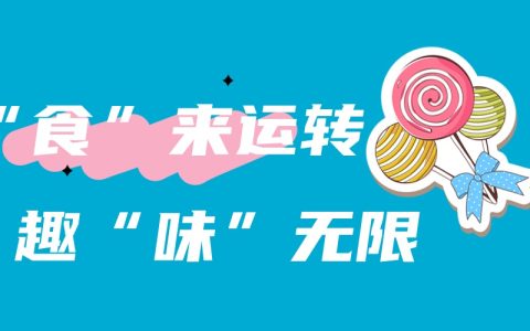 飞速体育体育俱乐部2024 “食”来运转 趣“味”无限