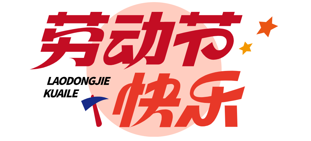 【2024五一】飞速体育五一节放假安排通知