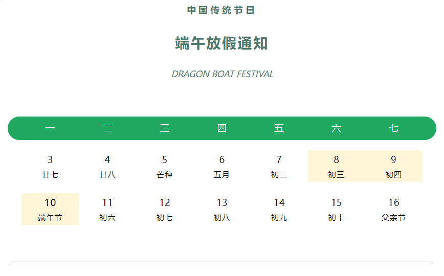 【2024端午】飞速体育端午节放假通知
