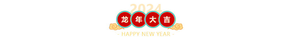 【2024贺新春】飞速体育体育俱乐部给大家拜年啦！