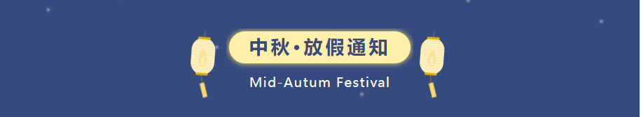 【2024中秋】飞速体育体育俱乐部中秋放假通知