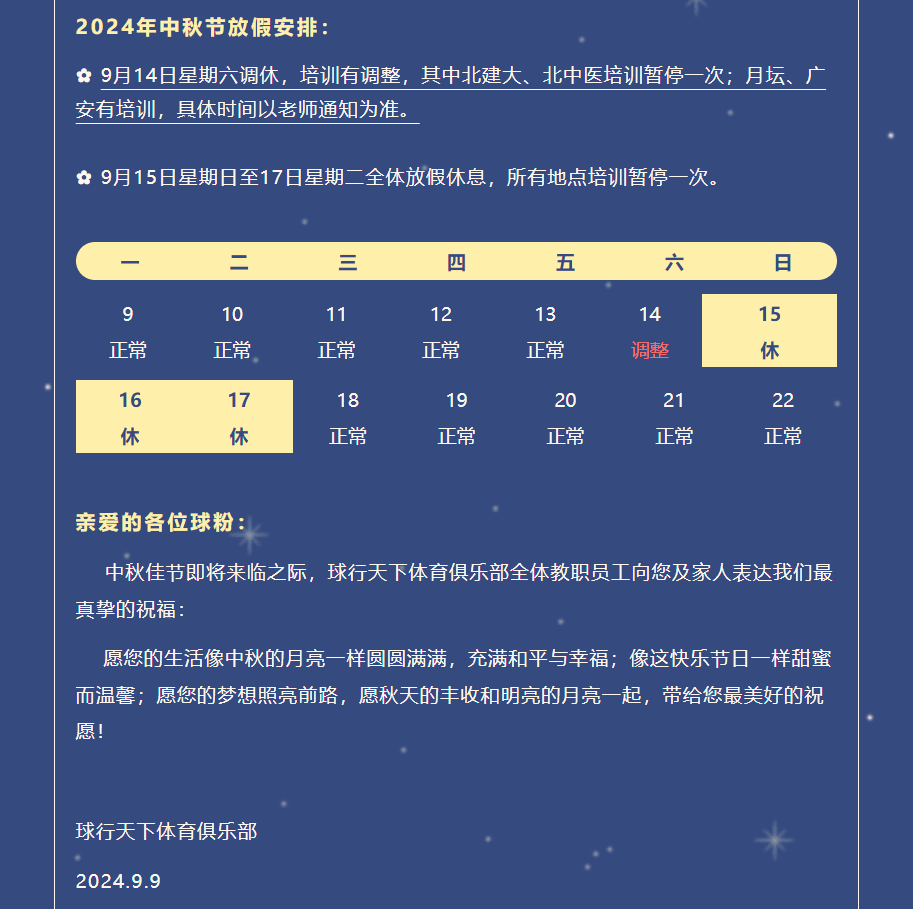 【2024中秋】飞速体育体育俱乐部中秋放假通知
