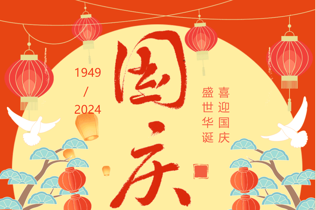 【2024国庆】飞速体育体育俱乐部国庆放假通知