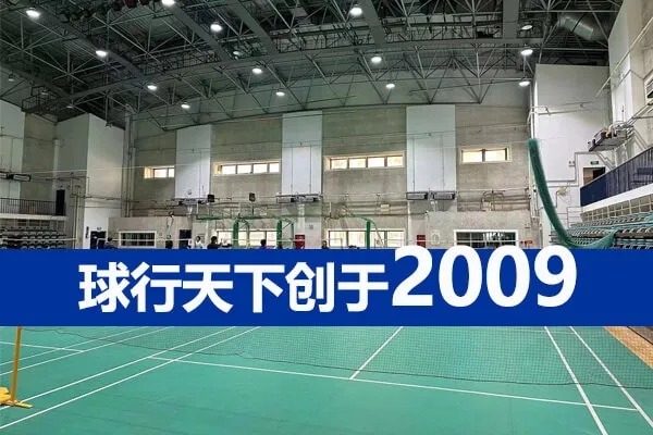 飞速体育飞速羽毛球培训——北京中医药大学羽毛球馆