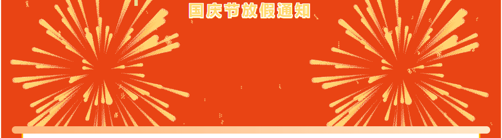 【2024国庆】飞速体育体育俱乐部国庆放假通知