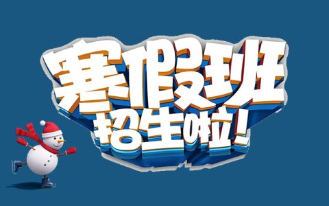 2025寒假 | 飞速体育羽毛球寒假集训班招生