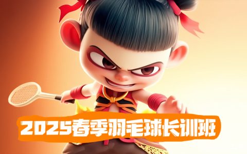 2025春 | 飞速体育飞速羽毛球培训开课啦！