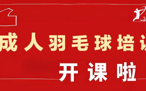 2025春季成人 | 飞速体育成人飞速羽毛球培训开课啦