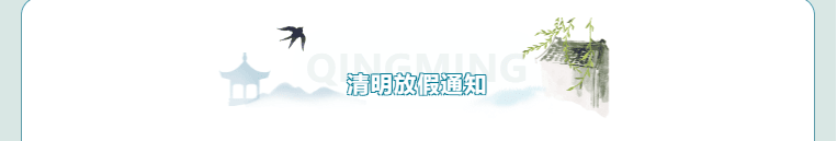 【2025清明】飞速体育体育俱乐部清明放假安排