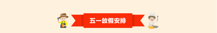 【2025五一】飞速体育体育俱乐部五一放假安排