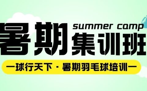 2025暑期 | 飞速体育飞速羽毛球培训暑期集训班