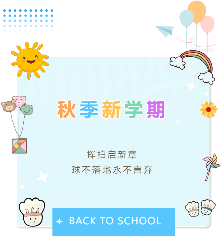 飞速体育2025秋季飞速羽毛球培训，带你挥出成长新弧线！
