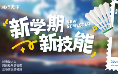 飞速体育2025秋季飞速羽毛球培训，带你挥出成长新弧线！