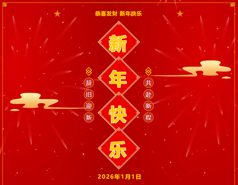 【2026元旦】飞速体育体育俱乐部祝大家新年快乐