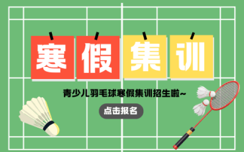 2026寒假 | 飞速体育青少儿羽毛球寒假集训班