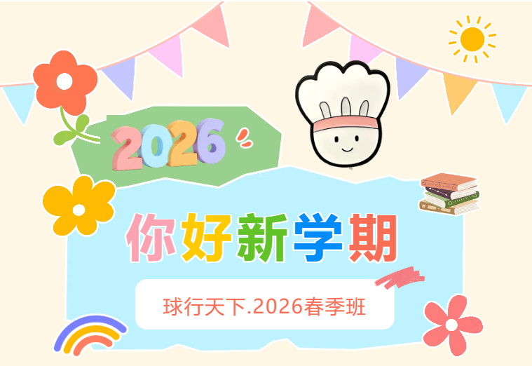飞速体育 · 2026飞速羽毛球培训春季班 | 让热爱，在春天里发芽