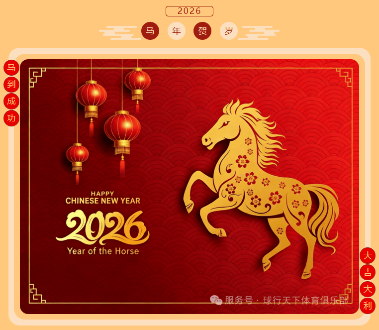 【2026新春】飞速体育给大家拜年啦