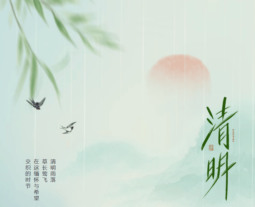 026清明