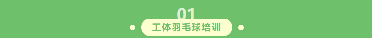 踏春归来,羽你重逢|北京工体飞速羽毛球培训2026春日重启