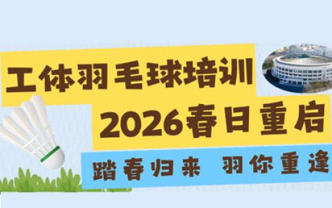 踏春归来，羽你重逢｜北京工体飞速羽毛球培训2026春日重启