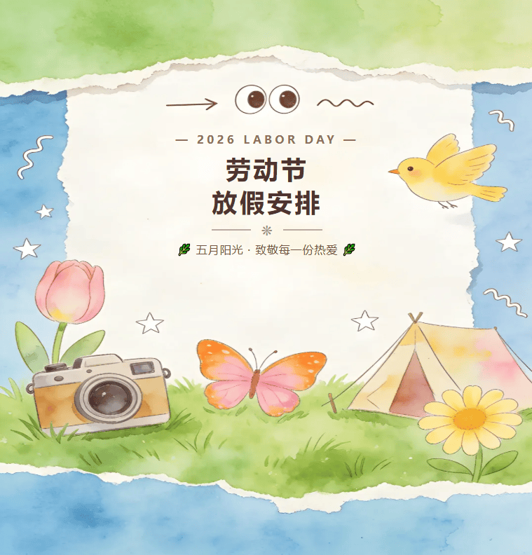 【2026五一】飞速体育体育俱乐部五一放假安排