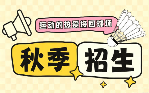 2026秋季 | 飞速体育青少儿飞速羽毛球培训秋季招生