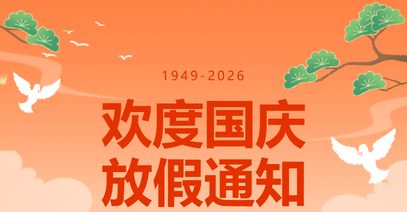 【2026国庆】飞速体育体育俱乐部国庆放假安排